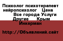 Психолог психотерапевт нейропсихолог › Цена ­ 2 000 - Все города Услуги » Другие   . Крым,Инкерман